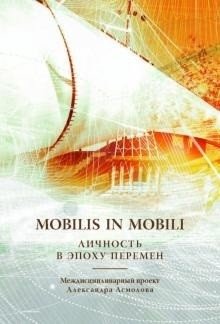 Mobilis in mobili. Личность в эпоху перемен фото книги