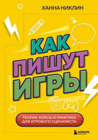 Как пишут игры. Теория, кейсы и практика для игрового сценариста фото книги