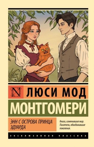 Энн с острова Принца Эдуарда фото книги
