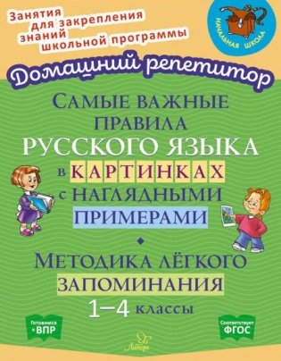 Самые важные правила русского языка в картинках с наглядными примерами. Методика легкого запоминания фото книги
