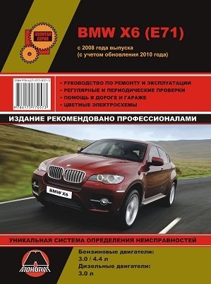 BMW X6 (E71) c 2008 года выпуска (с учетом обновления 2010 года). Руководство по ремонту и эксплуатации, регулярные и периодические проверки, помощь в дороге и гараже, электросхемы фото книги
