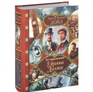 Все приключения Шерлока Холмса фото книги