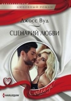 Сценарий любви фото книги