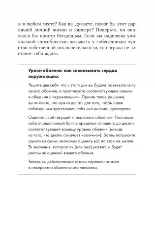 Сила обаяния. Как завоевывать сердца и добиваться успеха фото книги 4