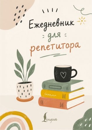 Ежедневник для репетитора фото книги