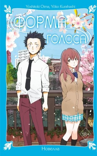 Форма голоса. Новелла фото книги