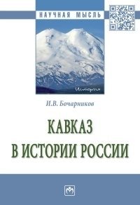 Кавказ в истории России. Монография фото книги