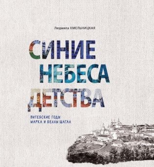 Синие небеса детства. Витебские годы Марка и Беллы Шагал фото книги