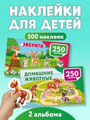 500 наклеек. Набор 2 книги. Зверята. Домашние животные фото книги