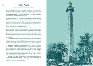 Кругосветный атлас маяков: От архитектурных решений и технического оснащения до вековых тайн и легенд фото книги 3