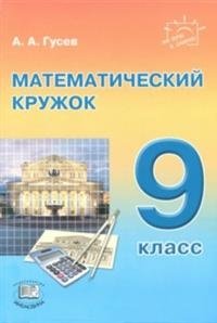 Математический кружок. 9 класс фото книги