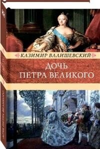 Дочь Петра Великого. Елизавета I, императрица Всеросийская фото книги