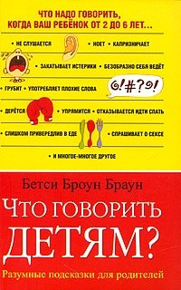 Что говорить детям? фото книги