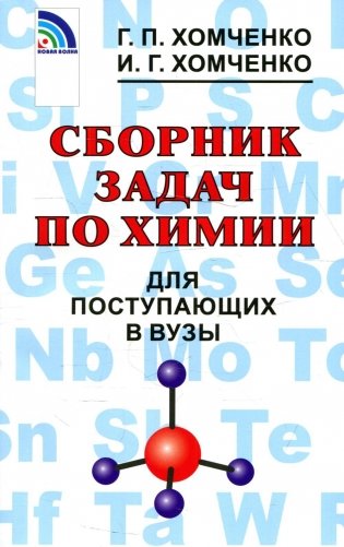 Сборник задач по химии для поступающих в ВУЗы. 4-е изд., испр.и доп фото книги