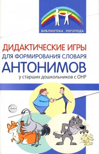 Дидактические игры для формирования словаря антонимов у старших дошкольников с ОНР фото книги