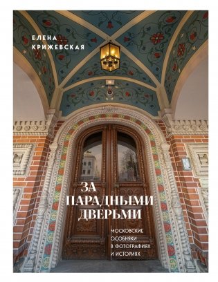 За парадными дверьми: московские особняки в фотографиях и историях фото книги