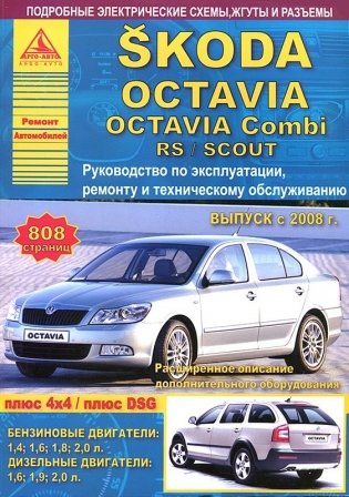 Skoda Octavia / Octavia Combi / Rs / Scout c 2008 года. Эксплуатация. Ремонт. ТО фото книги