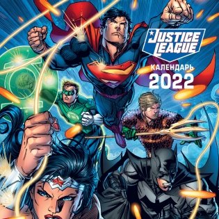Вселенная DC. Календарь настенный на 2022 год фото книги