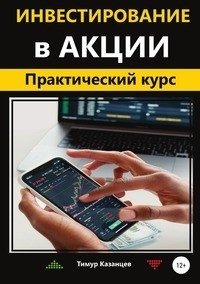 Инвестирование в акции. Практический курс фото книги