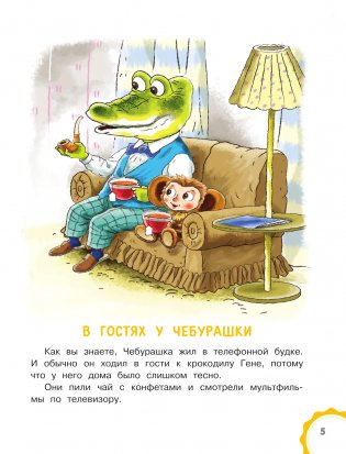 Маленькие сказочки про Чебурашку фото книги 6