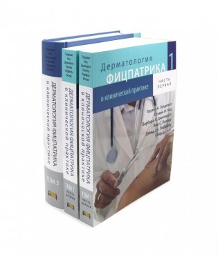 Дерматология Фицпатрика в клинической практике: Т. 1: в 2-х ч., Т. 3 (комплект из 3-х частей) фото книги