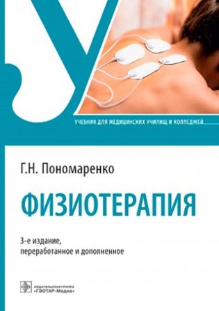 Физиотерапия: Учебник. 3-е изд., перераб. и доп фото книги