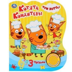 Котята кондитеры. Три кота фото книги