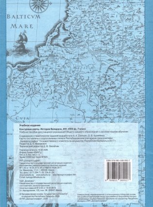 Контурные карты. История Беларуси XVI-XVIII вв. 7 класс. ГРИФ фото книги 5