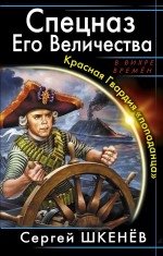 Спецназ Его Величества. Красная Гвардия "попаданца" фото книги