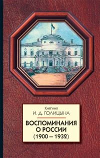 Воспоминания о России (1900-1932) фото книги