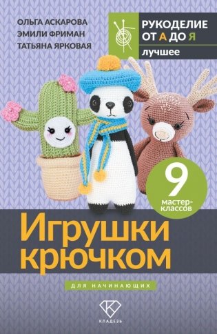 Игрушки крючком для начинающих. 9 мастер-классов фото книги