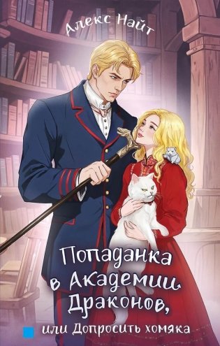 Попаданка в Академии Драконов, или Допросить хомяка фото книги