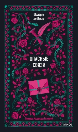 Опасные связи. Вечные истории фото книги