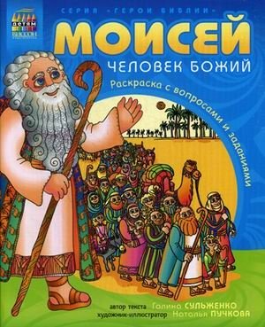 Моисей, человек Божий. Раскраска с вопросами и заданиями фото книги