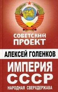 Империя СССР. Народная сверхдержава фото книги
