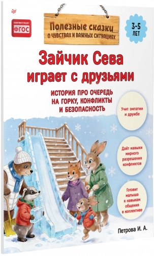 Зайчик Сева играет с друзьями. История про очередь на горку, конфликты и безопасность фото книги 2