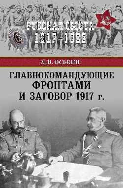 Главнокомандующие фронтами и заговор 1917 г. фото книги