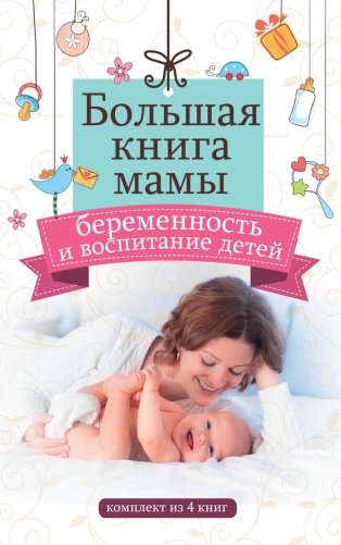 Большая книга мамы: беременность и воспитание детей фото книги