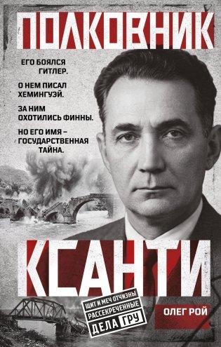 Полковник Ксанти. Легенда разведки фото книги