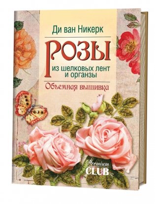 Розы из шелковых лент и органзы. Объемная вышивка фото книги