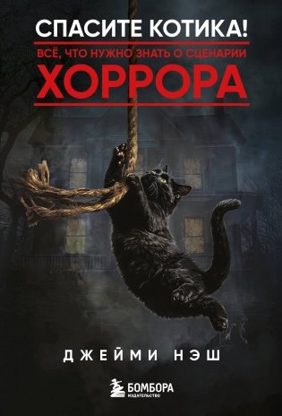 Спасите котика! Всё, что нужно знать о сценарии хоррора фото книги