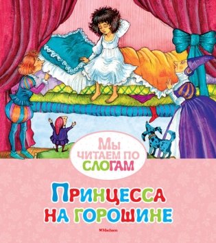 Принцесса на горошине фото книги