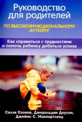 Руководство для родителей по высокофункциональному аутизму фото книги
