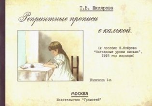 Репринтные прописи с калькой. Книга 1-я фото книги