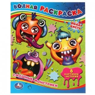 Водная раскраска "Смешные монстрики" фото книги