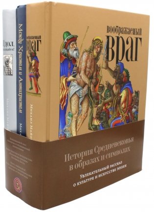 История Средневековья в образах и символах (комплект в 3 кн.) фото книги