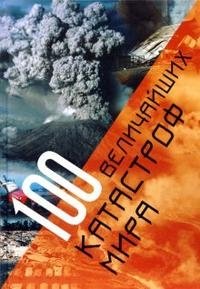 100 величайших катастроф мира фото книги