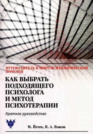 Как выбрать подходящего психолога и метод психотерапии. Краткое руководство фото книги