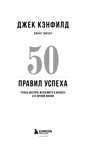 50 правил успеха, чтобы достичь желаемого в бизнесе и в личной жизни (13-издание) фото книги 4