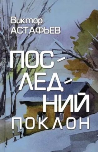 Последний поклон: повесть в рассказах фото книги